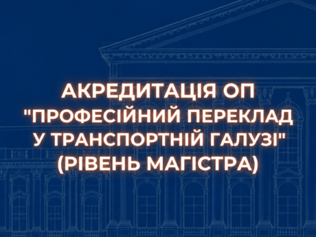 Акредитація ОП “Професійний переклад у транспортній галузі” (рівень магістра)