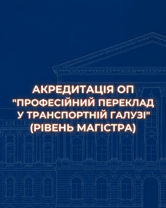 Акредитація ОП “Професійний переклад у транспортній галузі” (рівень магістра)