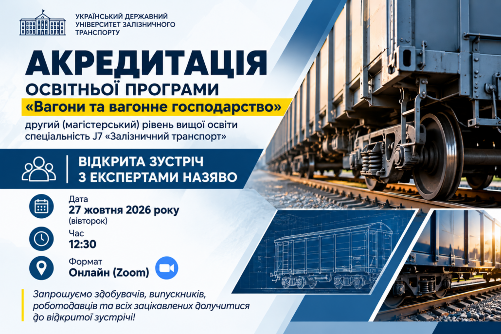 Акредитація ОП «Вагони та вагонне господарство» за другим (магістерським) рівнем вищої освіти. Відкрита зустріч з експертами.