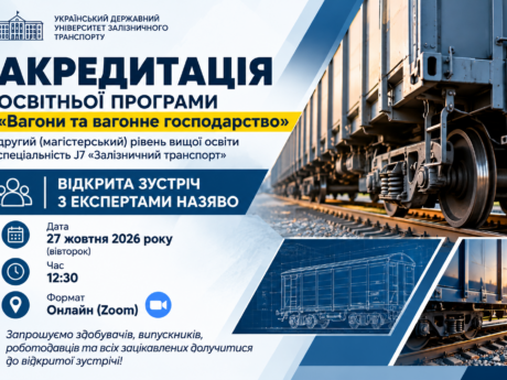 Акредитація ОП «Вагони та вагонне господарство» за другим (магістерським) рівнем вищої освіти. Відкрита зустріч з експертами.