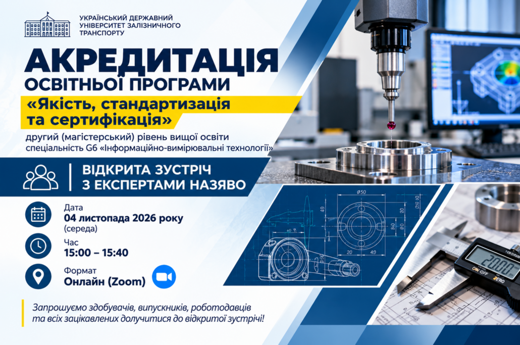 Акредитація ОП «Якість, стандартизація та сертифікація» за другим (магістерським) рівнем вищої освіти. Відкрита зустріч з експертами.