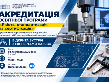 Акредитація ОП «Якість, стандартизація та сертифікація» за другим (магістерським) рівнем вищої освіти. Відкрита зустріч з експертами.