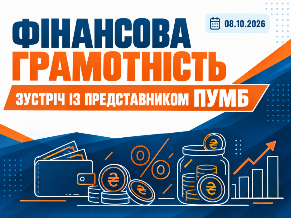 Фінансова грамотність: онлайн-зустріч для студентів УкрДУЗТ