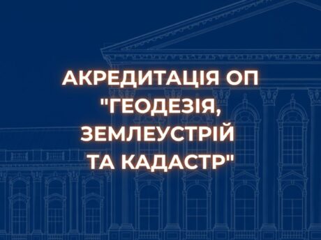 Акредитація освітньої програми “Геодезія, землеустрій та кадастр”