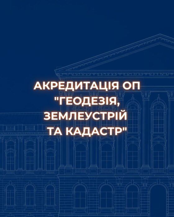 Акредитація освітньої програми “Геодезія, землеустрій та кадастр”