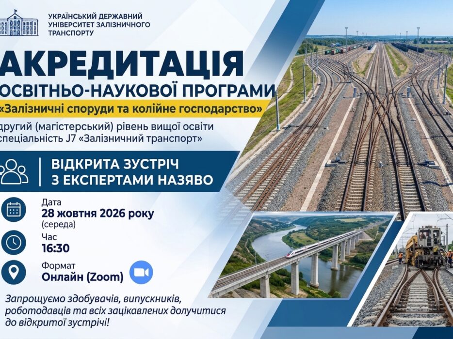 Акредитація ОНП «Залізничні споруди та колійне господарство» за другим (магістерським) рівнем вищої освіти. Відкрита зустріч з експертною групою