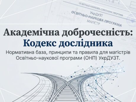 Відкрита Лекція д.т.н., проф. Ломотько Д.В.: Академічна доброчесність: кодекс дослідника 