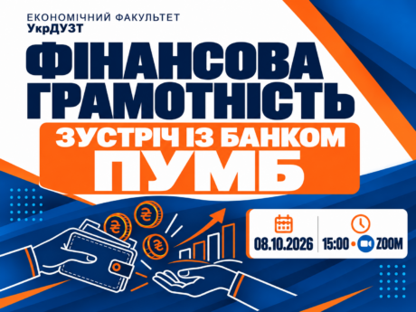 Фінансова грамотність: онлайн-зустріч для студентів УкрДУЗТ