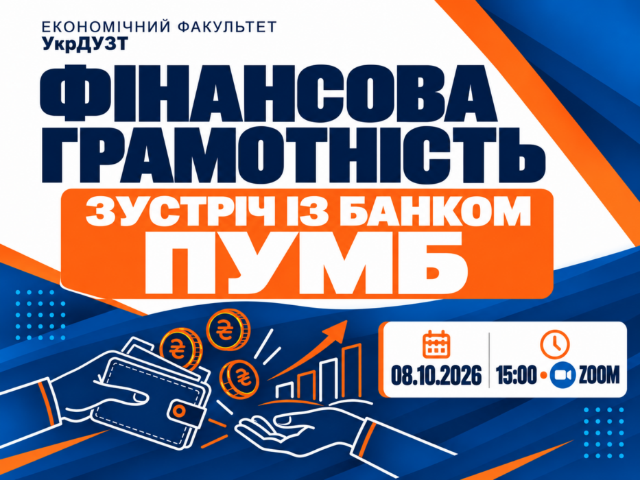 Фінансова грамотність: онлайн-зустріч для студентів УкрДУЗТ