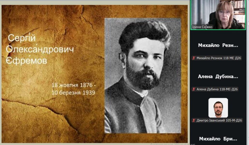 19.10.2026р. відбулось засідання історичного гуртка, присвячене 150-річчю з дня народження Сергія Єфремова, літературознавця, громадського та політичного діяча.